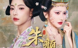 短剧《朱颜辞镜（64集）张珊珊&白亦 (2025)》全集免费在线观看