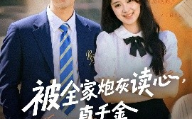 短剧《被全家炮灰读心，真千金作成团宠（79集）李启歌&曹妃妃 (2025)》全集免费在线观看