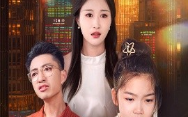 短剧《小小金融女王（59集）刘念伊&刘成龙 (2025)》全集免费在线观看