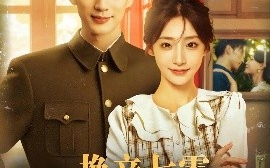 短剧《换亲七零，女特工带飞全家（80集）喻浩洋&杨晨曦 (2025)》全集免费在线观看