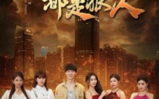 短剧《我的四个嫂子都是狠人（71集全）》免费观看