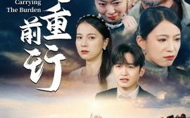 短剧《父重前行 (2025)》全集免费在线观看
