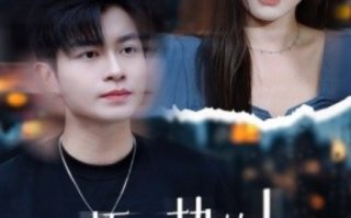 短剧《捂不热的人不要也罢（30集全）》免费观看