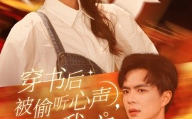 短剧《穿书后被偷听心声，全家追着我宠 (2025)》全集免费在线观看