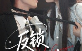 短剧《反锁月光（60集）李梦然＆王煜可晴 (2025)》全集免费在线观看 