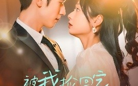 短剧《被我捡回家的男人身价不菲（59集）赵冠宇＆张紫菡 (2025)》全集免费在线观看