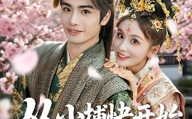 短剧《从小捕快开始权倾天下（80集）孙绍阳＆娄宇瑶 (2025)》全集免费在线观看 