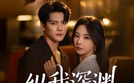 短剧《纵我深渊（60集）陈柏乔&黎晟萱 (2025)》全集免费在线观看 