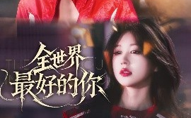 短剧《全世界最好的你（60集）闵杰&柴慧欣 (2025)》全集免费在线观看