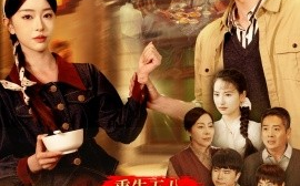 短剧《重生五八，粮仓爆满（142集）王国豪＆涂琳曼 (2025)》全集免费在线观看
