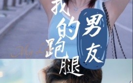 短剧《我的跑腿男友 (2025)》全集免费在线观看