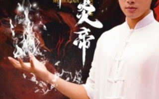 短剧《黑神话炎帝（三千异火证仙道）62集全》免费观看