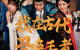 短剧《我在古代召唤王者（100集）李子锋&许若彤 (2025)》全集免费在线观看