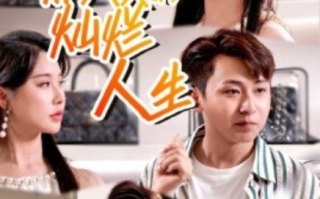 短剧《郝天真的灿烂人生（49集全）》免费观看