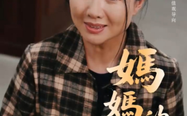 短剧《妈妈的长寿面（56集）(2025)》全集免费在线观看