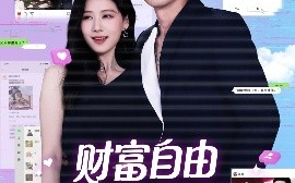 短剧《财富自由从发朋友圈开始（66集）黄溟楠＆陈杨婷丹 (2025)》全集免费在线观看