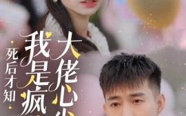 短剧《死后才知我是疯批大佬心尖宠 (2024)》全集免费在线观看