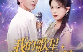 短剧《我的歌星女友超凶猛（82集）胡一八（胡家荣）&沈照程&紫薇&一棉 (2025)》全集免费在线观看 