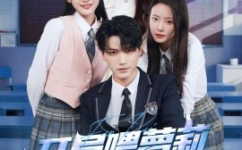 短剧《反派：开局喂萝莉女主吃进口糖（82集）胡茜茜 (2025)》全集免费在线观看 