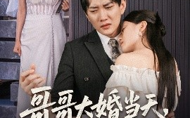短剧《哥哥大婚当天，世上再无我（54集）候冠杰&陈墁柯 (2025)》全集免费在线观看 