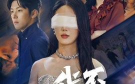 短剧《我不要了（55集）金鑫欣&高鸿垲 (2025)》全集免费在线观看