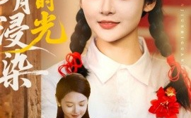 短剧《明月浸染旧时光（79集）张迎香（觅七）&王慧龙 (2025)》全集免费在线观看 