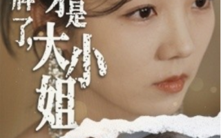 短剧《摊牌了，我才是大小姐（72集全）》免费观看