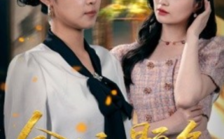 短剧《金榜题名之被偷走的人生（33集全）》免费观看