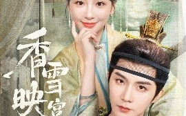 短剧《香雪映宫阙（61集）杨泽&邓灵枢 (2025)》全集免费在线观看 