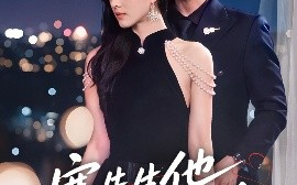 短剧《寒先生他恃宠而骄（75集）李永臻＆朱梦茹 (2025)》全集免费在线观看