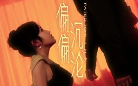 短剧《偏偏沉沦（2025）》全集免费在线观看