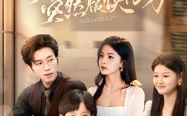 短剧《装了两年突然被读心了（83集）赵冠宇&张许焓 (2025)》全集免费在线观看