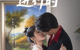短剧《合约婚礼进行时（30集）刘灵灿 (2025)》全集免费在线观看