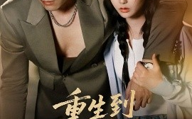 短剧《重生到十八年后清理门户（60集）王悦洋&宋秦毅 (2025)》全集免费在线观看