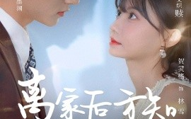 短剧《离家后方知我是心尖宠（60集）何雨洋&贺灵榣 (2025)》全集免费在线观看