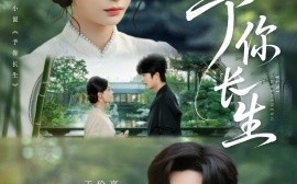 短剧《予你长生（69集）于伦豪＆张珊 (2025)》全集免费在线观看 