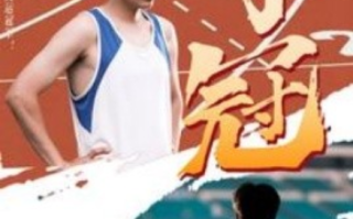 短剧《夺冠（61集全）》免费观看