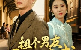 短剧《租个男友回家见亲戚（61集）刘岚语&高郡海 (2025)》全集免费在线观看