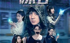 短剧《我靠SSS救世主系统横穿末日（92集）胡栩耀＆曲笑孝 (2025)》全集免费在线观看 