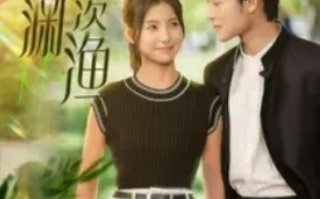 短剧《临渊羡渔（101集全）》免费观看