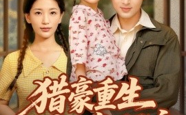 短剧《猎豪重生80变万元户（79集）郑明洋＆李雪莹 (2025)》全集免费在线观看 