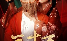 短剧《三十万婚冢（51集）王英杰＆张潇予 (2025)》全集免费在线观看