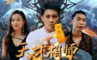 短剧《天才相师混都市（99集全）》免费观看