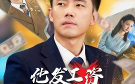 短剧《他发工资，我发收购函&人生倒计时，我逆天改命（70集）管则琪&邱词 (2025)》全集免费在线观看 