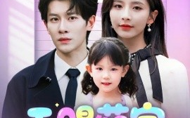 短剧《天赐萌宝，全家宠上天（60集）丁晓&刘小喵 (2025)》全集免费在线观看