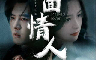 短剧《假面情人（93集全）舒童&余茵》免费观看