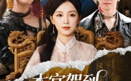 短剧《本宫驾到，父慈子又孝（60集）唐之斐&徐科 (2025)》全集免费在线观看 