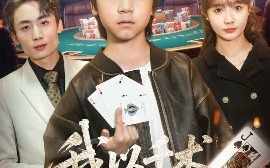 短剧《我以千术镇乾坤（60集）郭浩铭&赵美璇 (2025)》全集免费在线观看