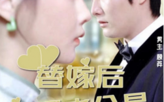 短剧《替嫁后发现老公是隐藏首富（96集全）》免费观看