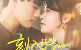 短剧《刻入心底的你（44集）(2025)》全集免费在线观看